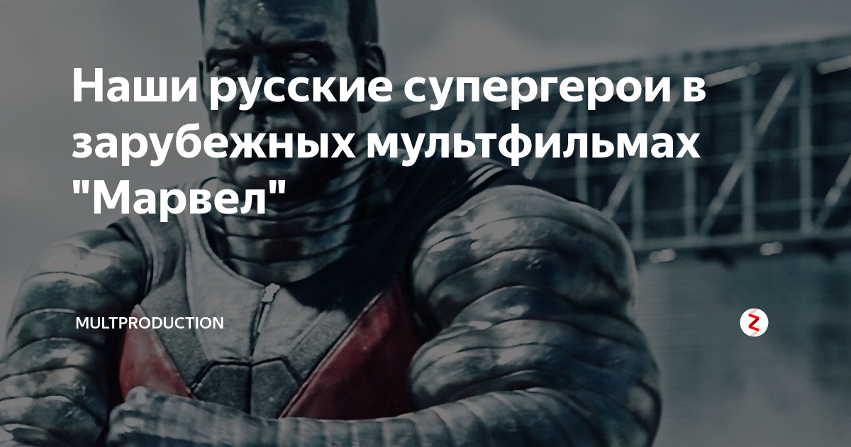 Наши русские супергерои в зарубежных мультфильмах "Марвел ...