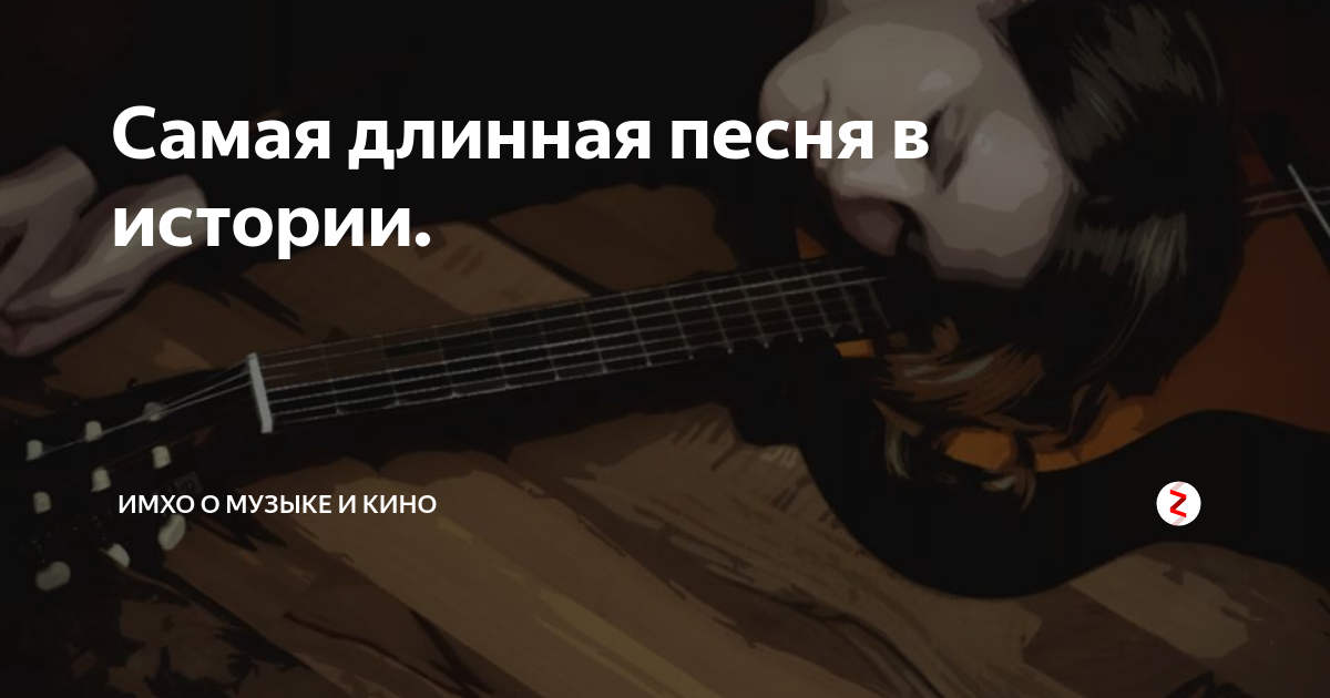 Текст самой длинной песни. Длинная песня. Самая длинная песня. Самая длинная песня в мире. Самая долгая песня в мире