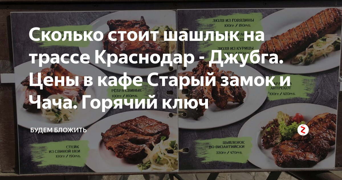 Горячие ключи меню ресторан. Старый замок горячий ключ меню. кафе старый замок горячий ключ меню. старый замок горячий ключ ресторан меню. ресторан чача горячий ключ.
