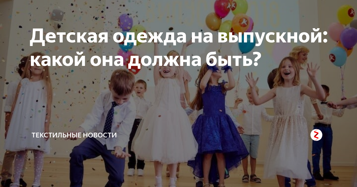 Детская одежда на выпускной: какой она должна быть? | Текстильные Новости | Дзен