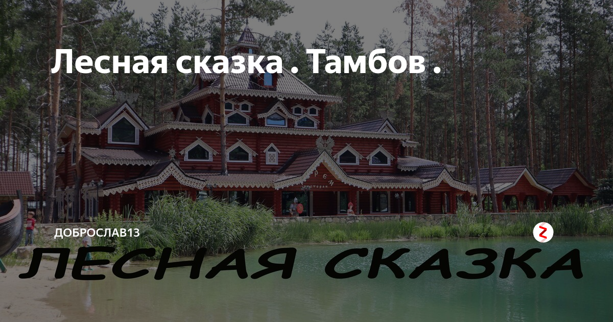 Кемпинг Лесная сказка Саратов