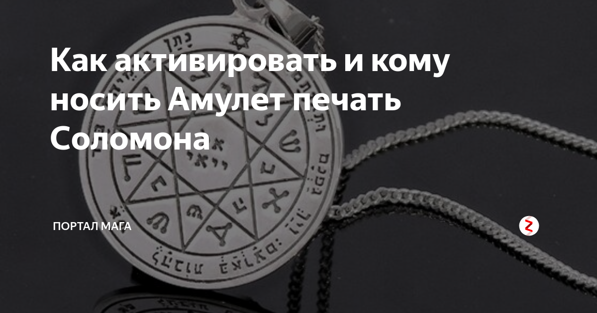 Как активировать и кому носить Амулет печать Соломона | Портал Мага | Дзен