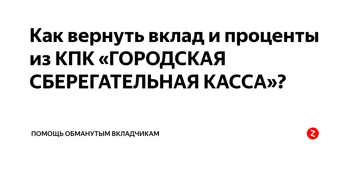 КПК сберегательная касса. Взыскание с кредитно-потребительского кооператива. Вернуть вклад из КПК.