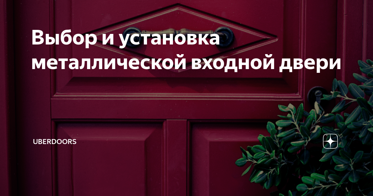 Установка двери на сварку или анкера