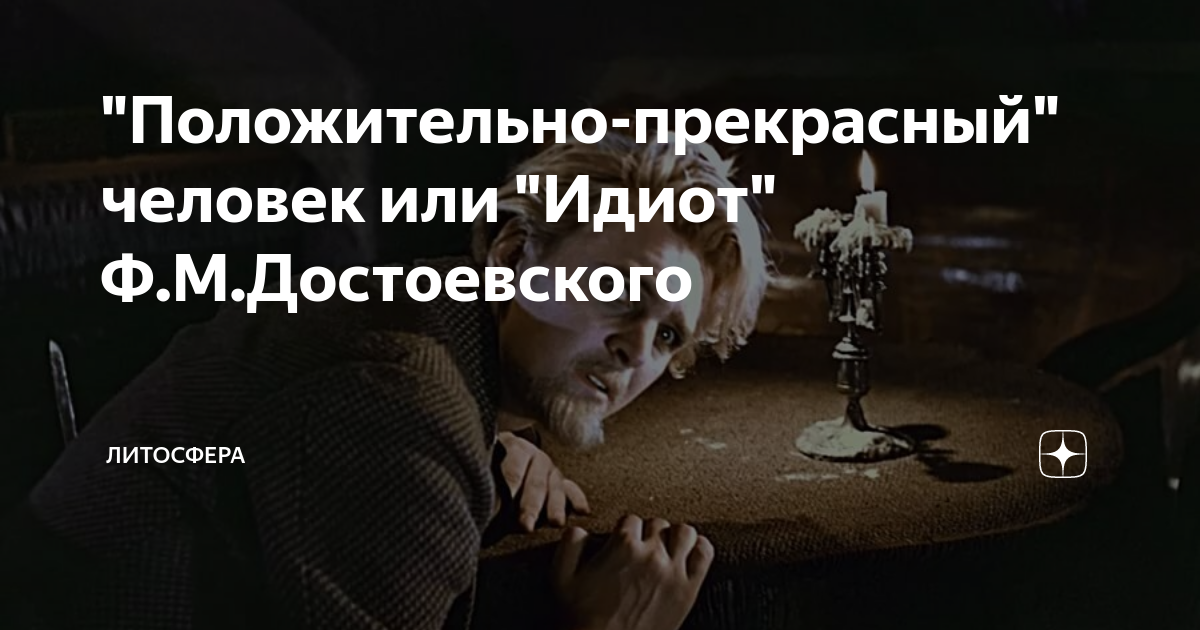 Главной идеей какого романа достоевского является изображение положительно прекрасного человека