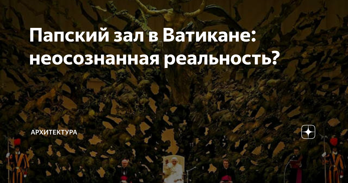 Зал для аудиенций папы римского в ватикане фото