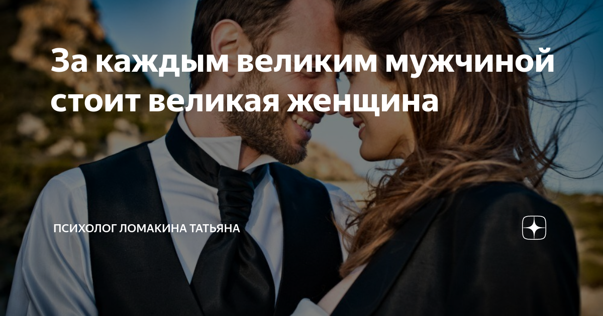 За успешным мужчиной стоит успешная женщина. За каждым великим мужчиной стоит Великая женщина. За каждым успешным мужчиной. За каждым великим мужчиной стоит сильная женщина. За каждым великим.