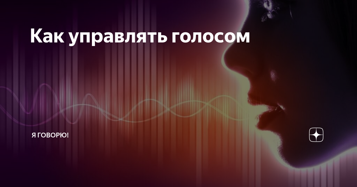 Как управлять голосом | Я говорю! | Дзен