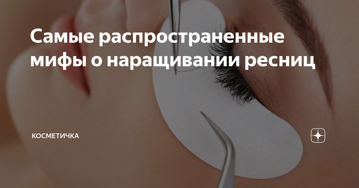 Миф 2: Наращивание ресниц наносит вред натуральным ресницам