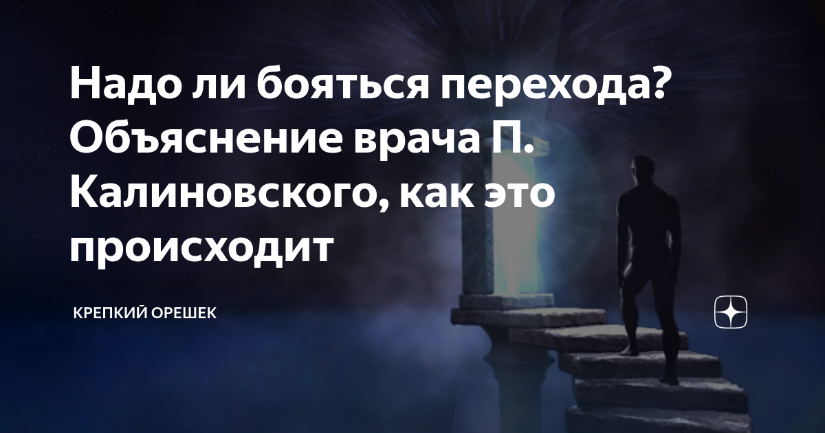 9 дней что происходит с душой. Переход книга Калиновский. Объяснение врача.