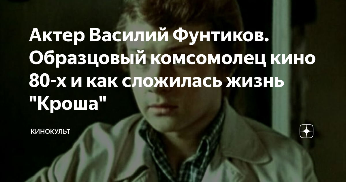 Фунтиков василий актер биография и личная жизнь Актер Василий Фунтиков. Образцовый комсомолец кино 80-х и как сложилась жизнь "К
