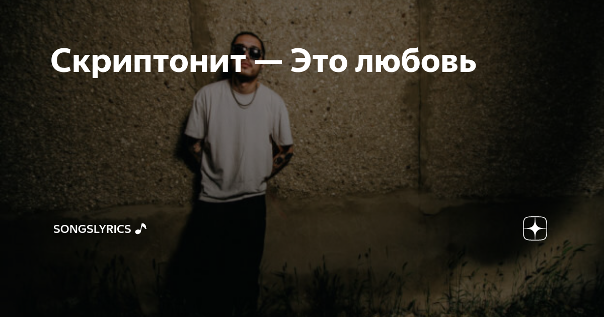 Некогда мечтать скриптонит friendly. Скриптонит. Скриптонит это любовь. Альбом Скриптонит это любовь. Скриптонит цитаты в картинках
