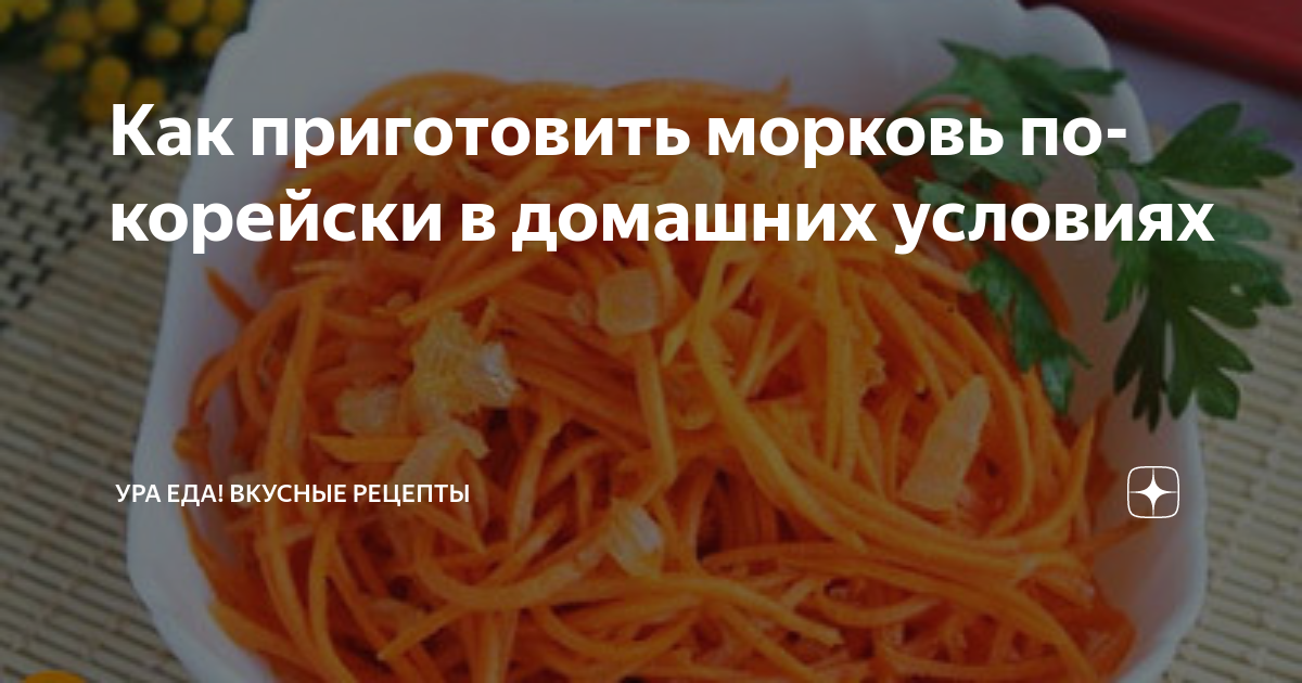 Шампиньоны по-корейски с морковью — пошаговый рецепт с фото