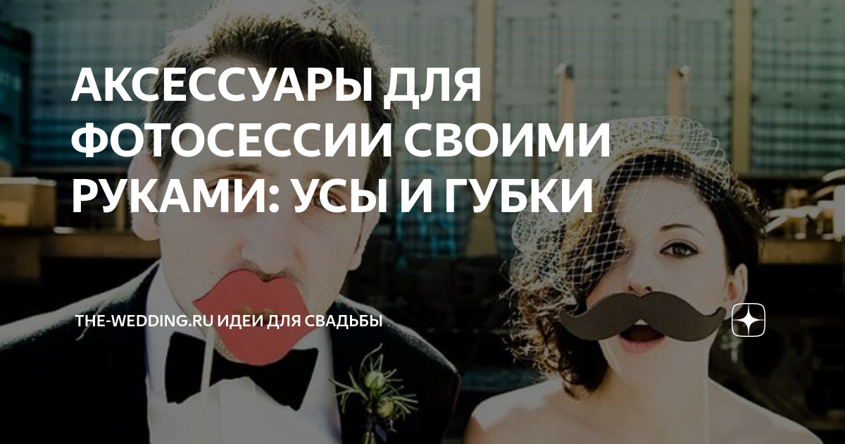 ᐉ Как сделать усы для свадебной фотосессии своими руками — подробно в статье от Decor el Home