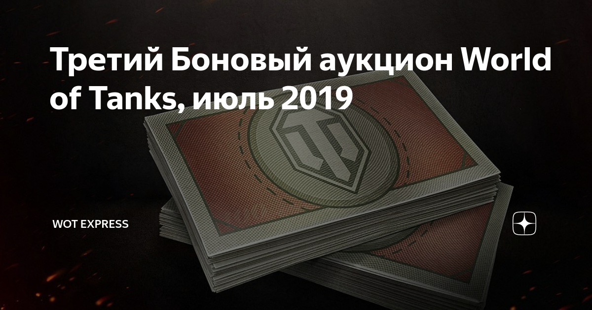 Боновый аукцион. Аукцион ворлд. Ис 3 сапсан. Аукцион ворлд. Танк амбт ворлд оф танкс.