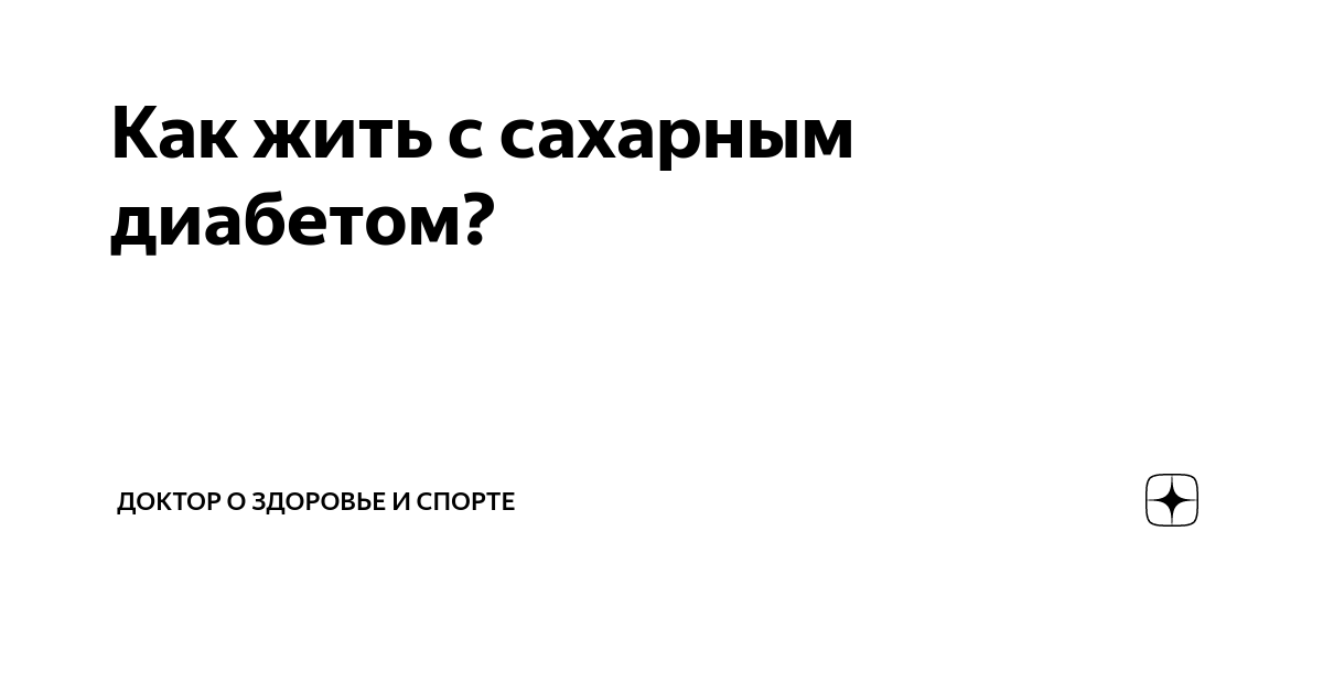 Как жить с сахарным диабетом? | доктор о здоровье и спорте | Дзен