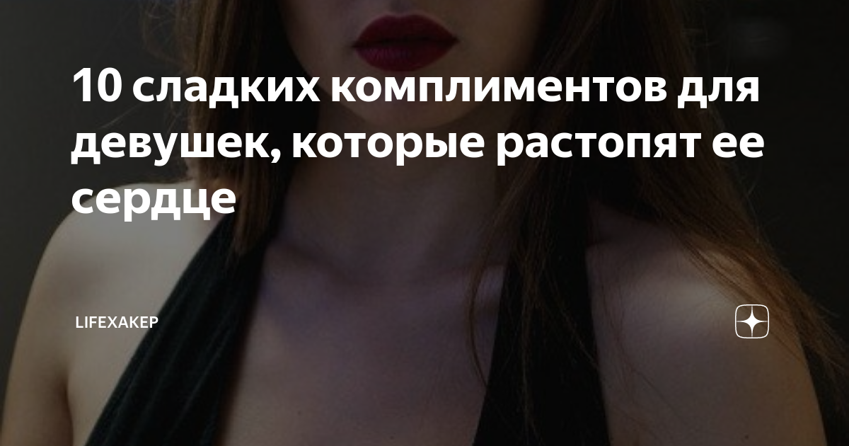 Комплимент губам девушки. Комплимент губам девушки