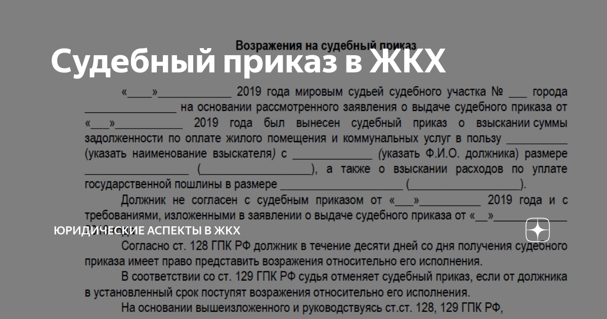 Возражение на приказ. Образец заявления в мировой суд об отмене судебного приказа по ЖКХ. Заявление на отмену судебного приказа за коммунальные услуги. Как отменить судебный приказ ЖКХ образец. Как составить заявление на отмену судебного приказа по ЖКХ образец.