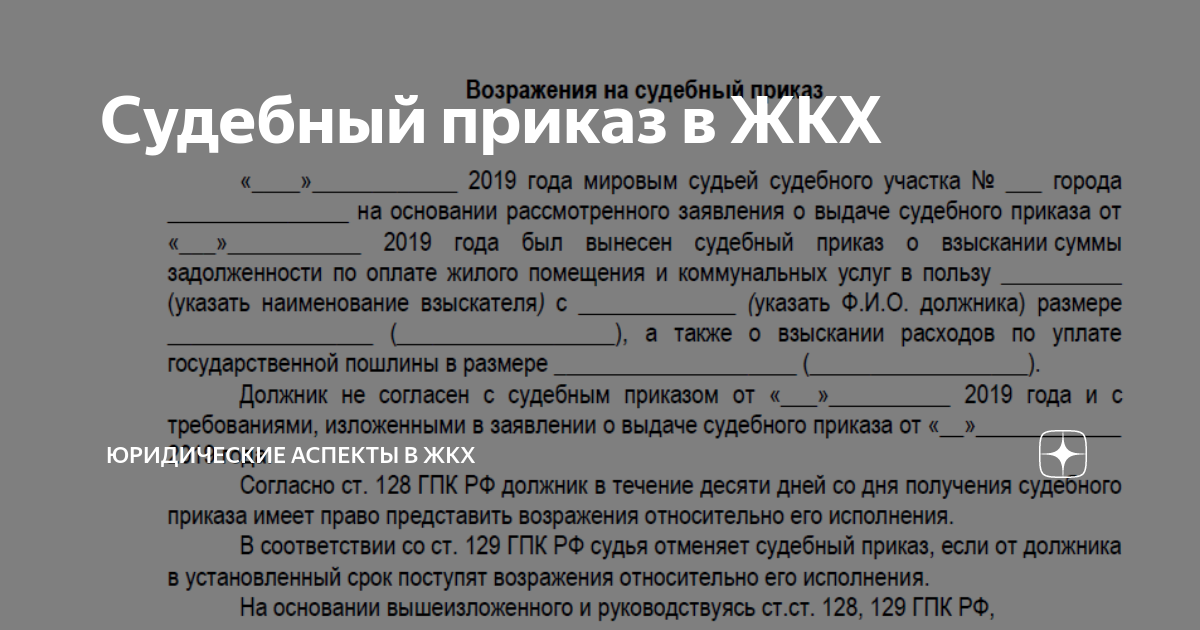 Образец возражения на судебный приказ о взыскании задолженности по жкх образец