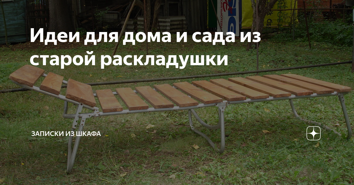 Что можно сделать из старой раскладушки Идеи для дома и сада из старой раскладушки Записки из шкафА Дзен