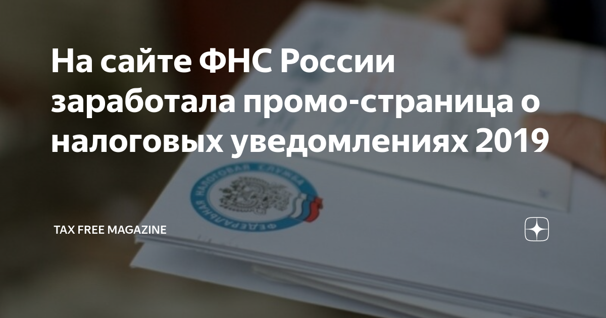 Взыскать фнс. Налоговое уведомление 2022 года. Налоговое уведомление 2022. Промостраница «налоговое уведомление 2022».