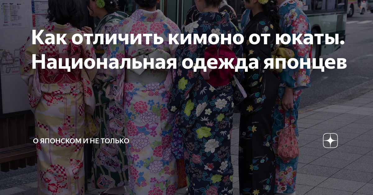 Как отличить кимоно от юкаты. Национальная одежда японцев | О японском ...