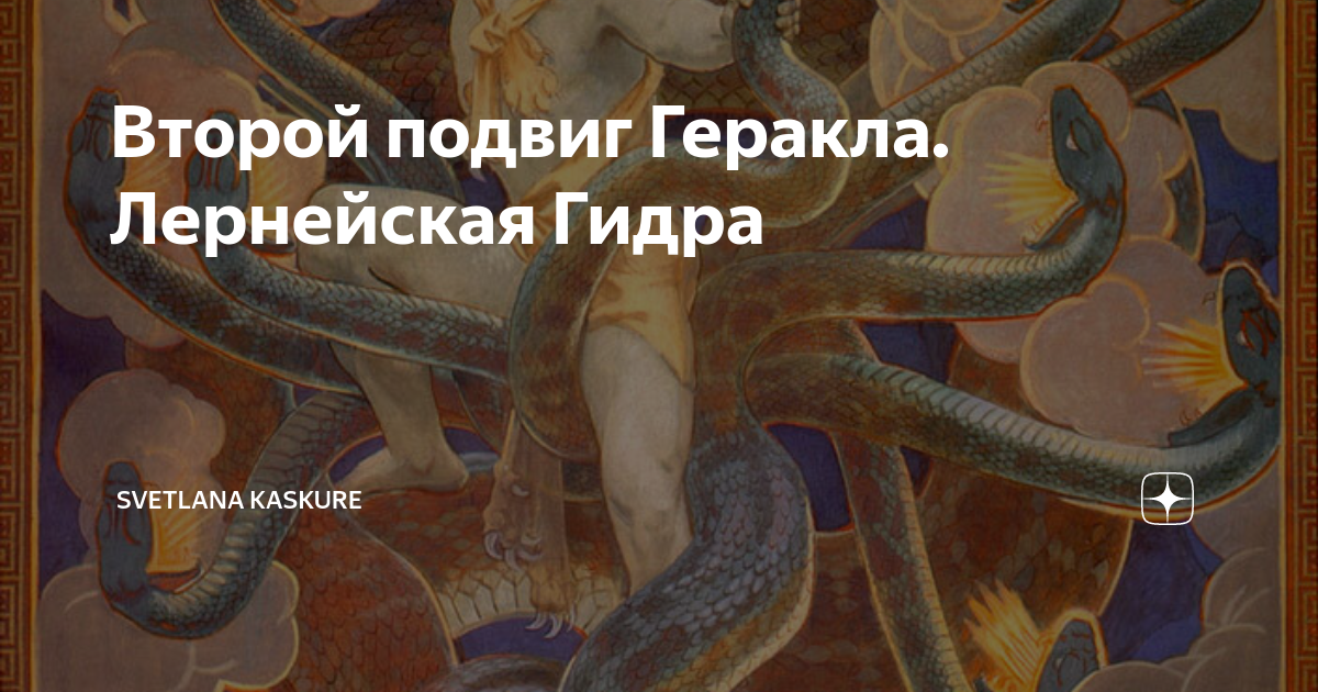 Лернейская гидра подвиг геракла картинка
