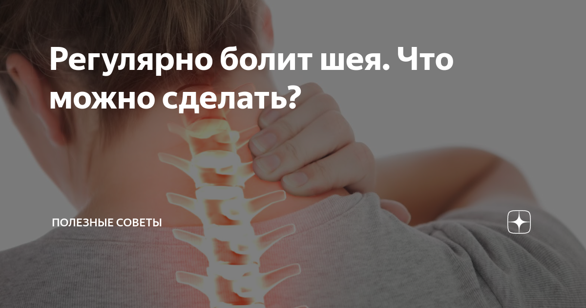 Болит шея что делать. Болит шея при повороте. Болит шея при повороте головы