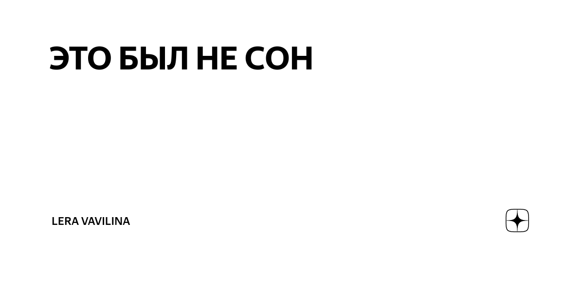 Это был сон. Всё это не сон.