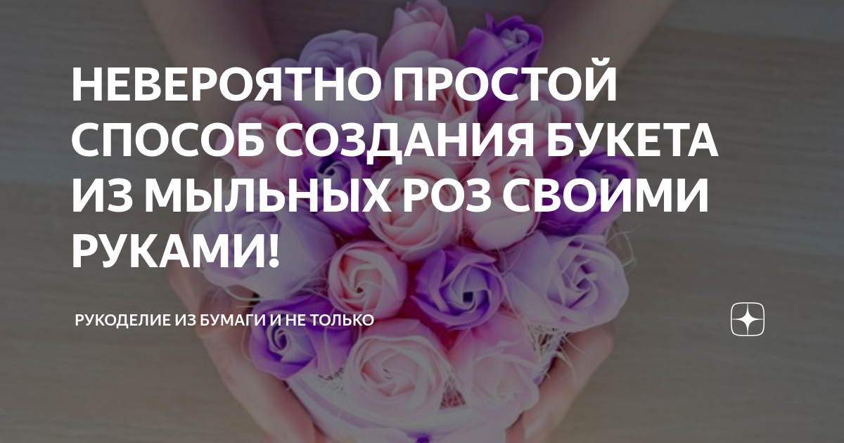 Мыльные букеты: как сделать своими руками l BEURRE BLOG