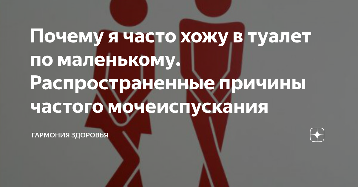 Частое мочеиспускание у женщин и мужчин — блог медицинского центра ОН Клиник