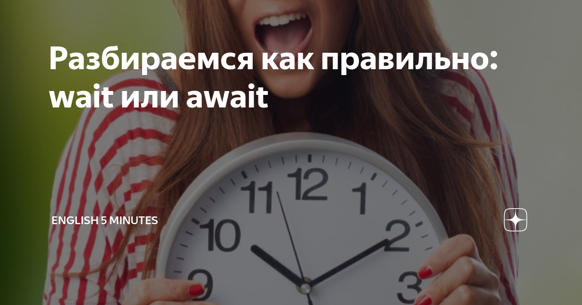 Wait 5 minutes. Wait или await. wait await разница. wait waited правильно или. разбирается в английском.