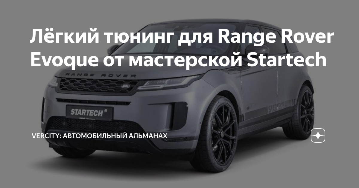 Лёгкий тюнинг для Range Rover Evoque от мастерской Startech | VERcity ...