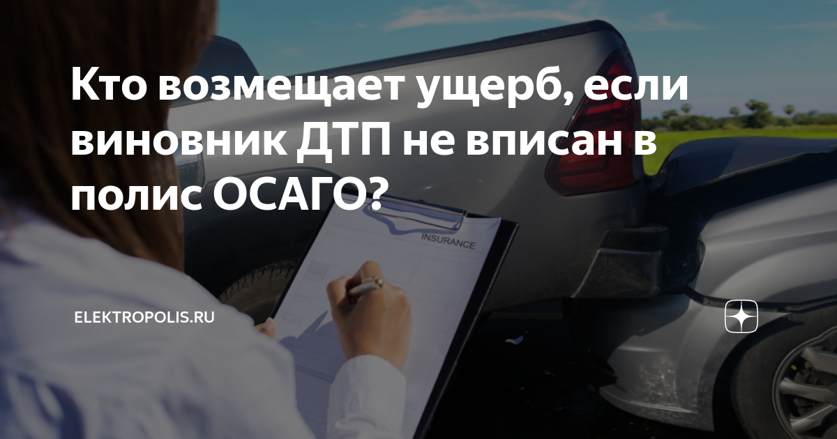 Виновник дтп получить страховку осаго. Виновник дтп получить страховку осаго. Виновник дтп получить страховку осаго. Виновник дтп получить страховку осаго. Сумма страхового возмещения при дтп.