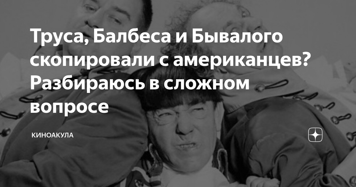 Труса, Балбеса и Бывалого скопировали с американцев? Разбираюсь в ...