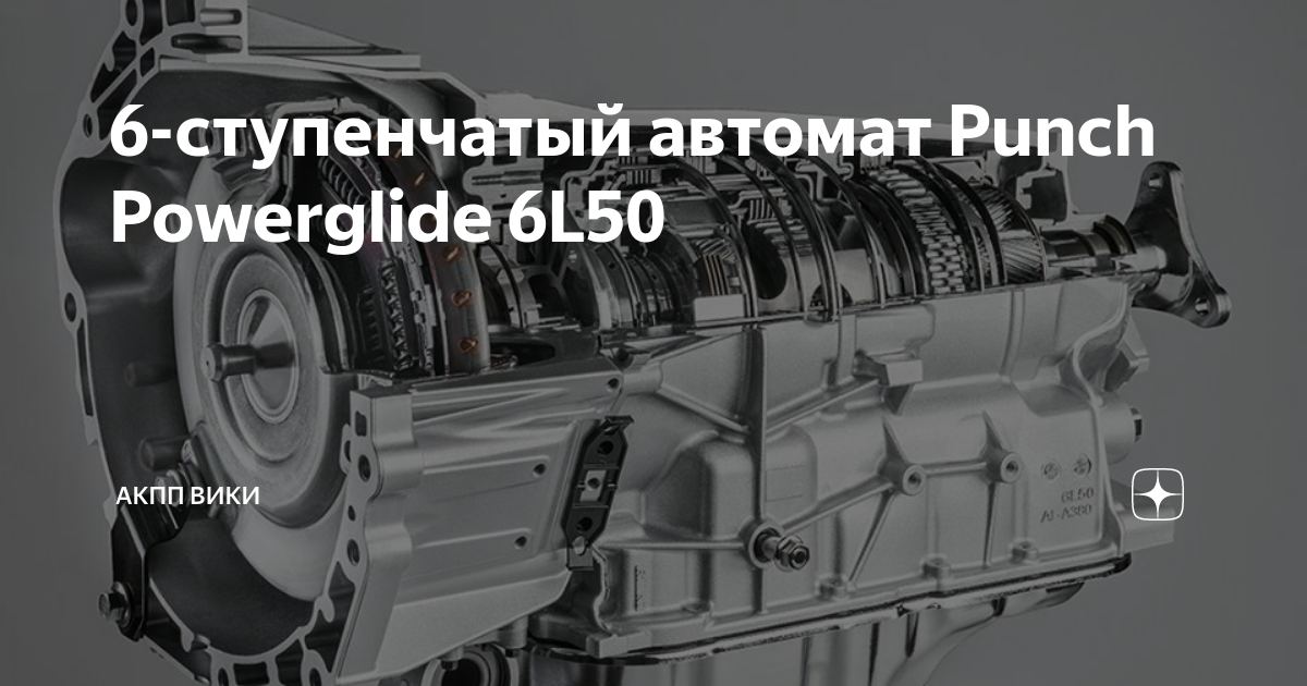 Акпп punch powerglide 6l50