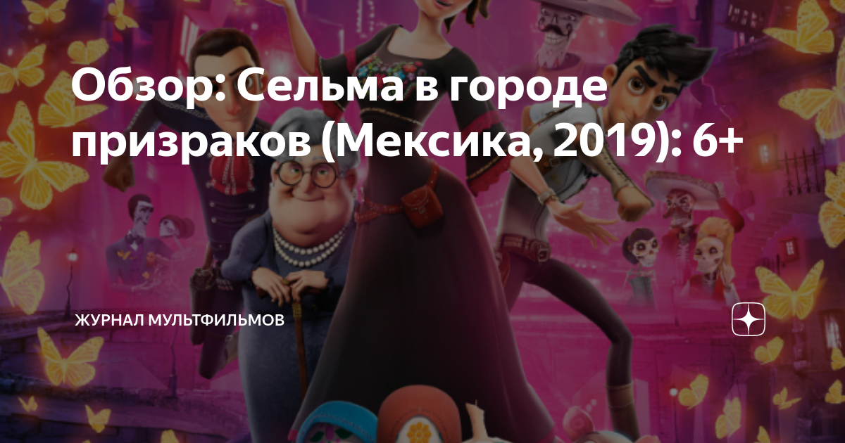Обзор: Сельма в городе призраков (Мексика, 2019): 6+ | Журнал ...