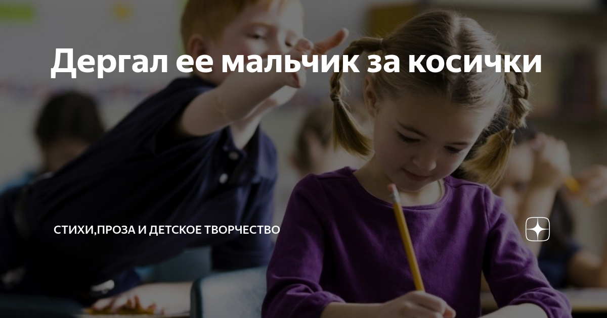 Картинки мальчик дергает девочку за косичку