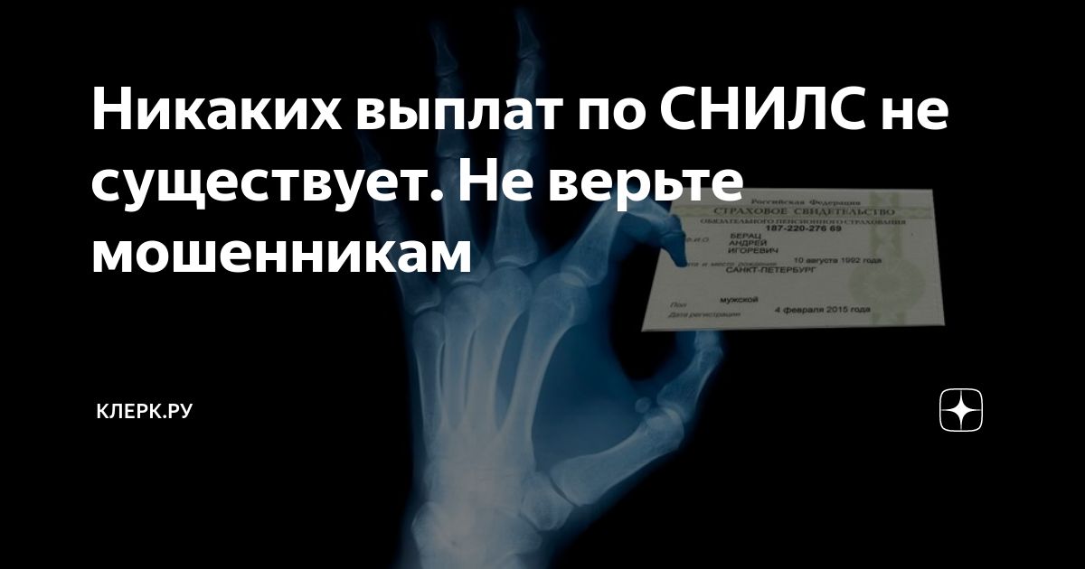 Никакой оплаты. Не верьте мошенникам. Выплаты по СНИЛС. Выплаты по снилсу. Социальные выплаты по снилсу.