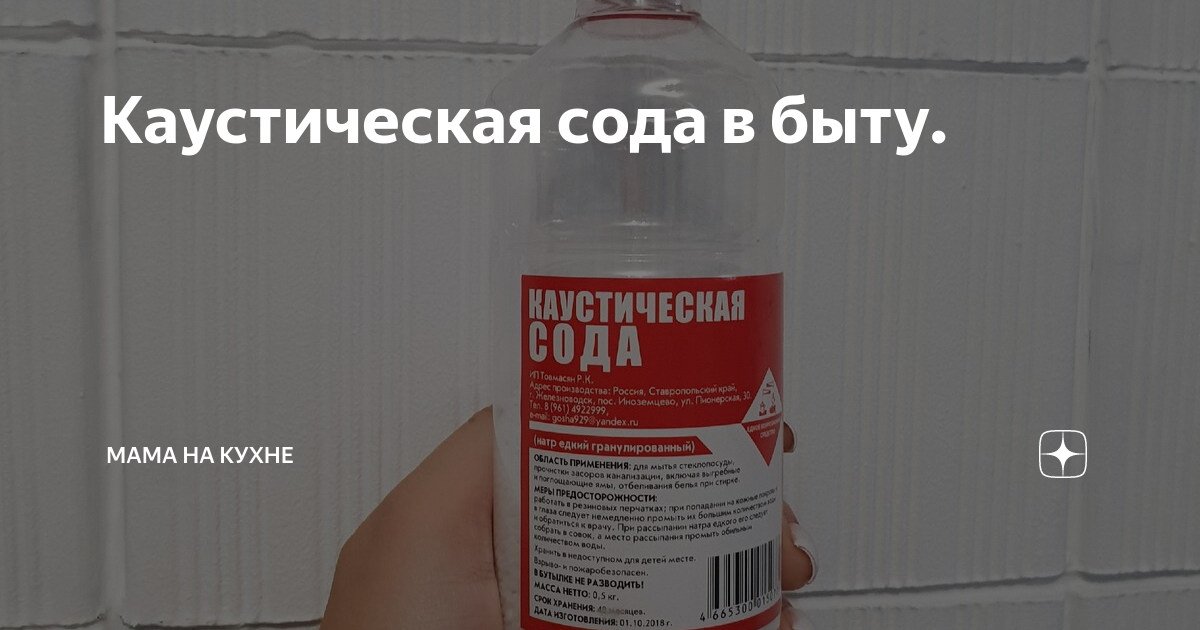 Сода каустическая как разводить для канализации. Каустическая сода гранулированная. Использование каустической соды в быту. Каустическая сода применение в быту. Каустическая сода применение.