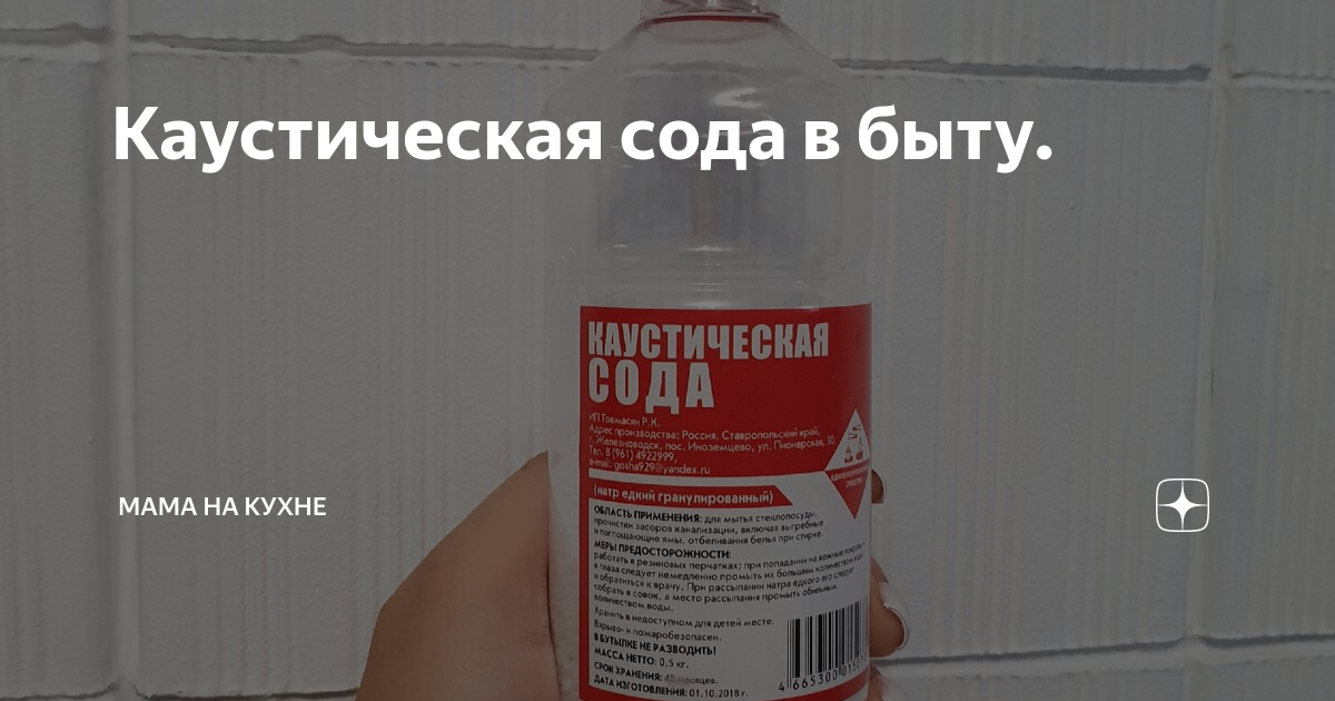 Как прочистить каустической содой. Сода каустическая гранулированная. Использование каустической соды в быту. Каустическая сода применение в быту. Каустическая сода применение.