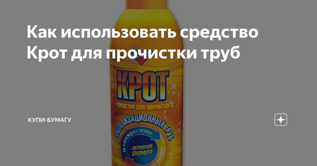 Как использовать средство Крот для прочистки труб | Купи-Бумагу | Дзен