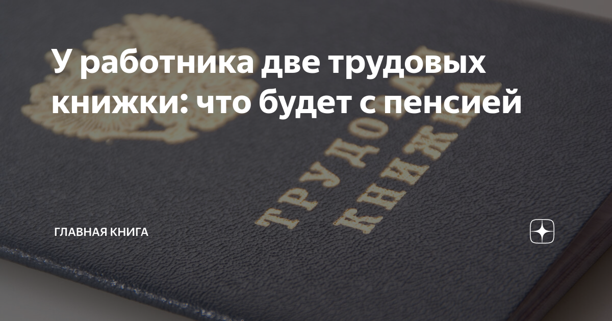 Трудовая книжка и пенсия. Ответственность за две трудовые книжки одновременно. Можно ли иметь две трудовые книжки одновременно. 2 трудовых книжки одновременно. 2 трудовых книжки одновременно.