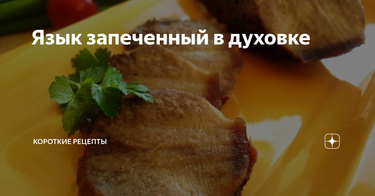 Язык, запеченный в фольге с овощами и тимьяном