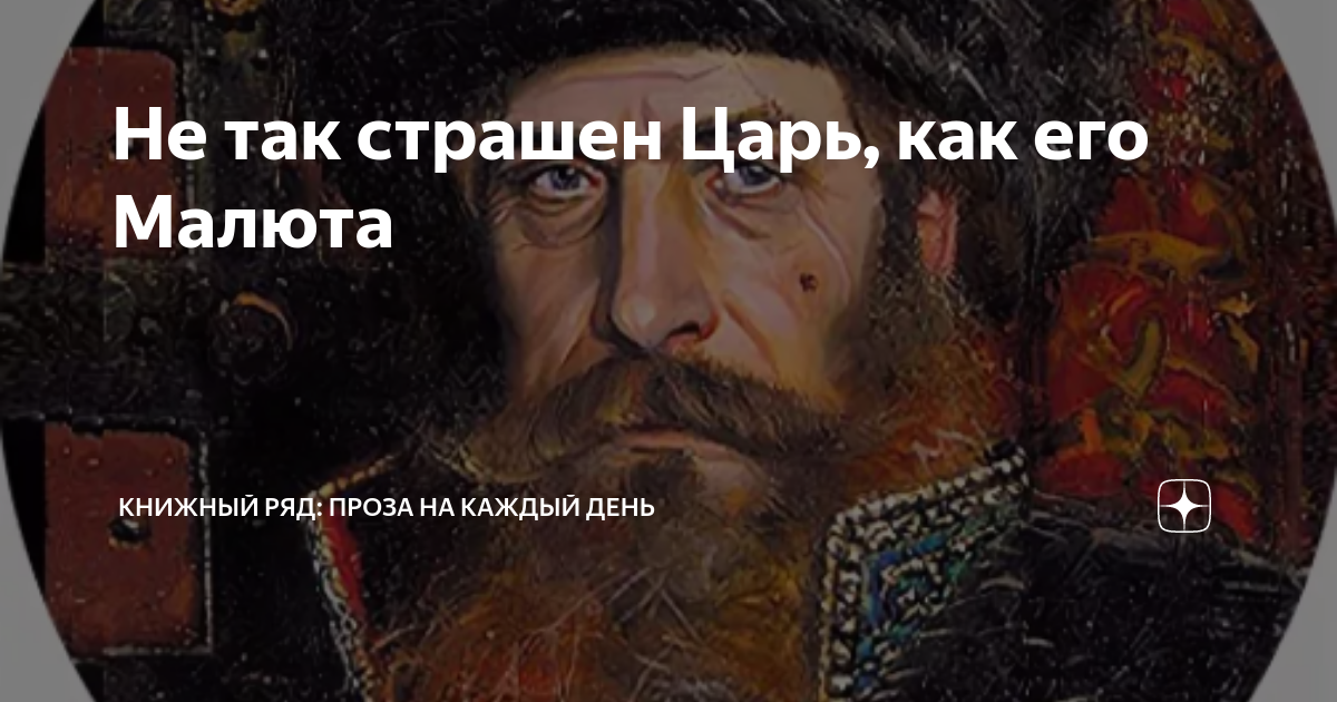 Пугающий царь