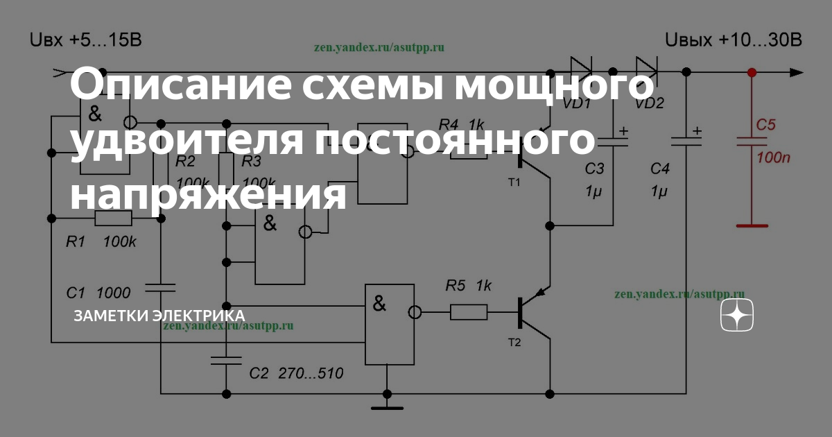 Схемы и описание удвоителей напряжения Ответы : Топ электроники СЮДА