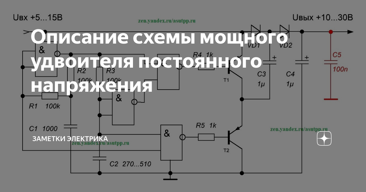 Удвоитель постоянного напряжения схема