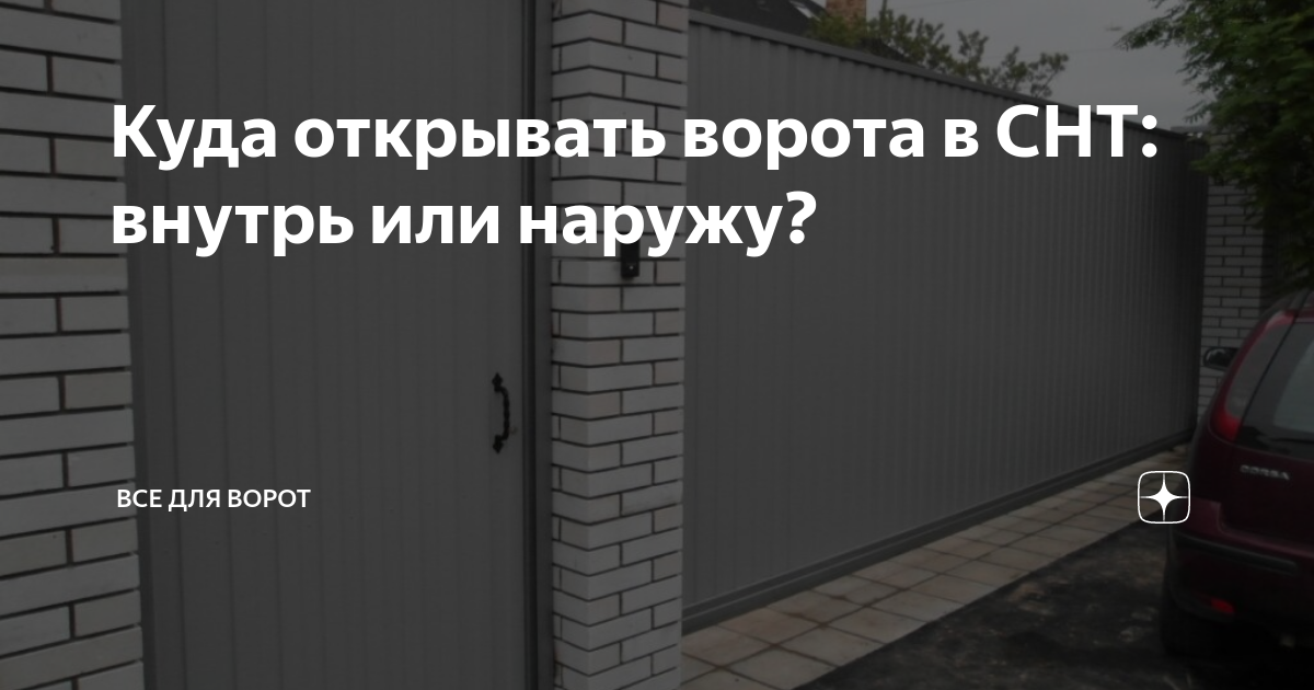 Распашные ворота во внутрь. Распашные ворота наружу или во внутрь. Ворота открываются наружу и внутрь. Куда открывать ворота.