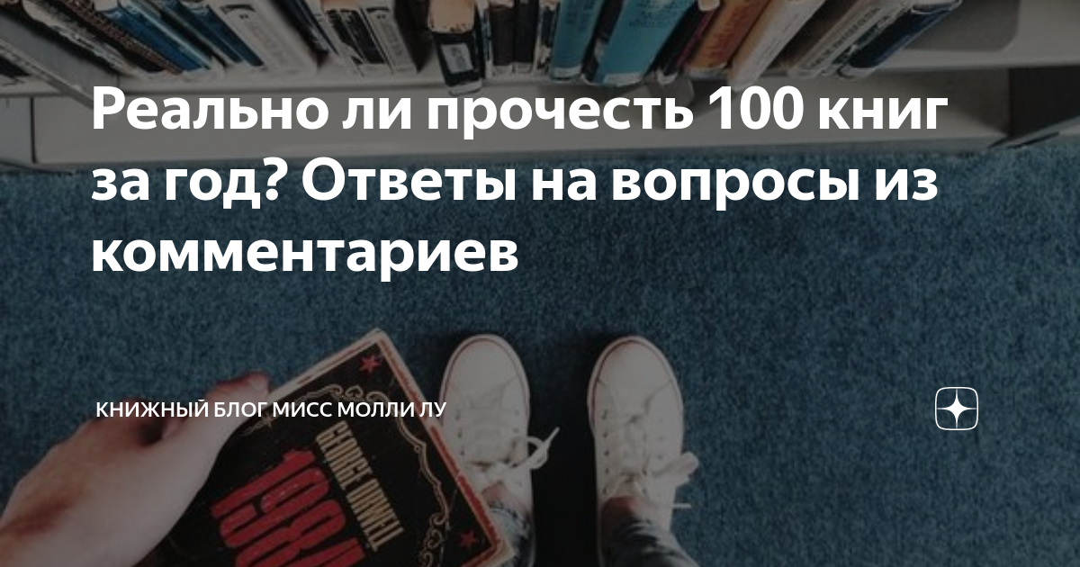 Прочитал 100 книг