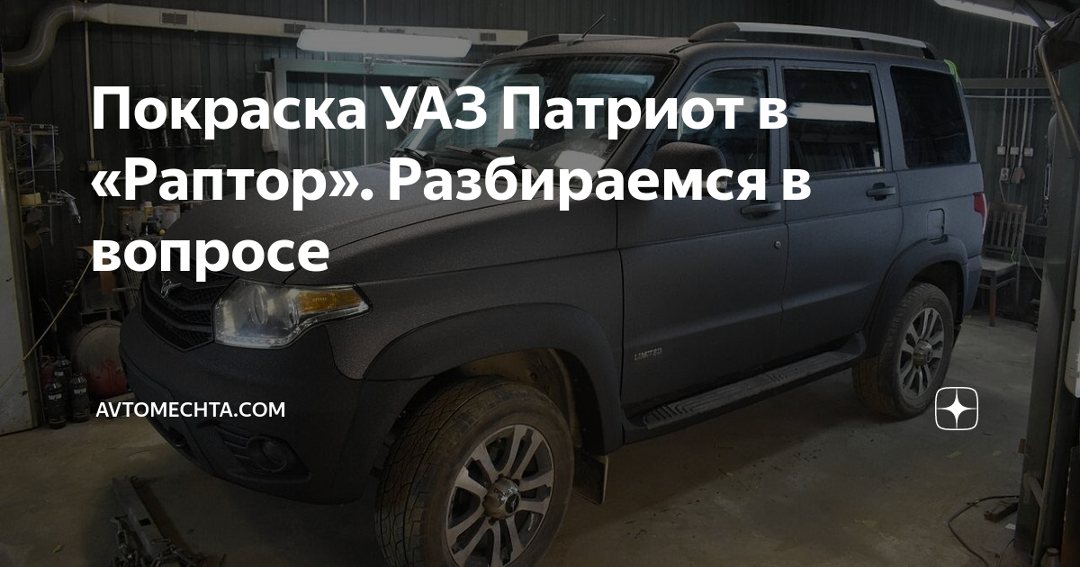 Покраска УАЗ Патриот в «Раптор». Разбираемся в вопросе | Avtomechta.com ...